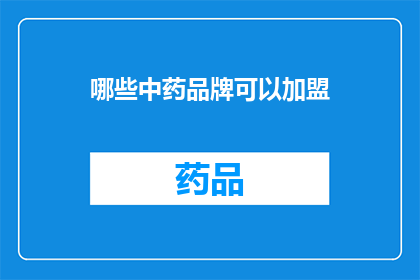 哪些中药品牌可以加盟(哪些中药品牌值得加盟？)