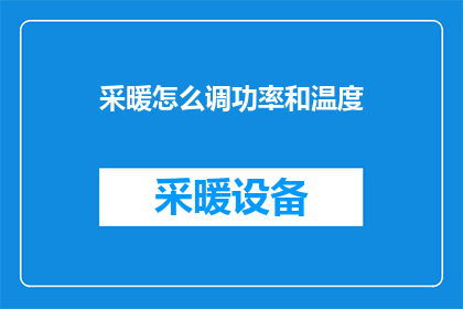 采暖怎么调功率和温度(如何调整采暖系统的功率和温度以达到最佳舒适度？)