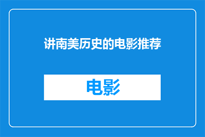 讲南美历史的电影推荐(你看过哪些电影能讲述南美的历史？)
