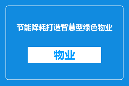 节能降耗打造智慧型绿色物业(如何通过节能降耗实现智慧型绿色物业的构建？)