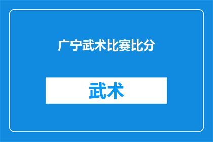 广宁武术比赛比分(广宁武术比赛的激烈对决：谁是最终的胜者？)