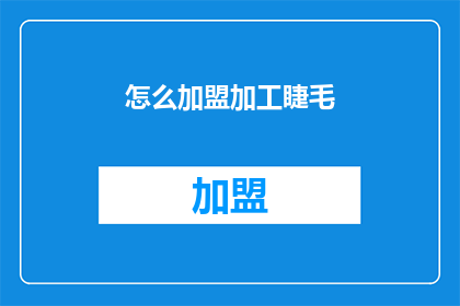 怎么加盟加工睫毛(如何加盟睫毛加工业务？)