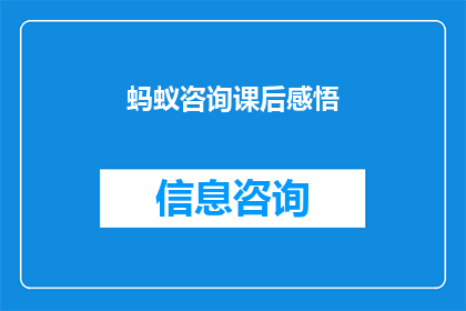 蚂蚁咨询课后感悟(蚂蚁咨询课后感悟：深度反思与成长的旅程)