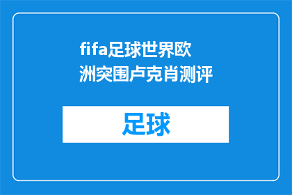 fifa足球世界欧洲突围卢克肖测评(FIFA足球世界：卢克肖在欧洲杯突围赛中的表现如何？)