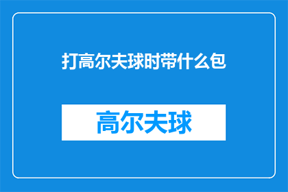 打高尔夫球时带什么包(在挥杆间，携带之物应如何抉择？高尔夫球包的挑选指南)