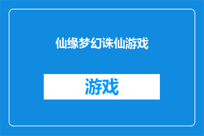 仙缘梦幻诛仙游戏(仙缘梦幻诛仙游戏是否真的能带给玩家一个如梦似幻的仙侠世界？)