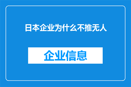 日本企业为什么不推无人(日本企业为何不积极推广无人技术？)