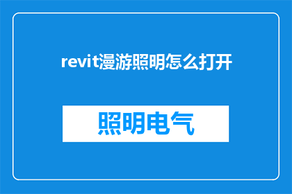 revit漫游照明怎么打开(如何开启Revit漫游照明功能？)