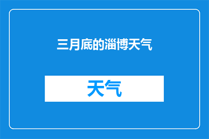 三月底的淄博天气(三月底的淄博天气如何？)