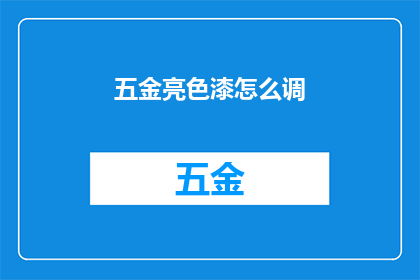 五金亮色漆怎么调(如何调配五金亮色漆？)