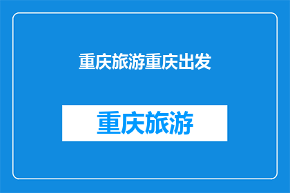 重庆旅游重庆出发(重庆旅游：从哪里出发才能充分体验这座山城的魅力？)