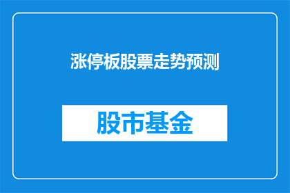涨停板股票走势预测(如何准确预测涨停板股票的走势？)