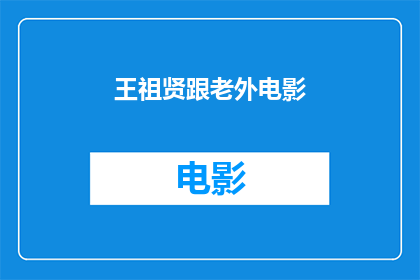 王祖贤跟老外电影(王祖贤与外国导演合作的电影作品，是否也展现了她独特的魅力？)