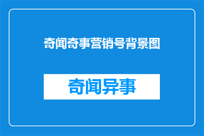 奇闻奇事营销号背景图(如何打造引人注目的营销号背景图？)