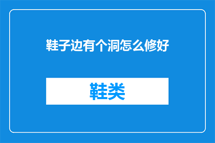 鞋子边有个洞怎么修好(如何修复鞋子边缘的洞？)