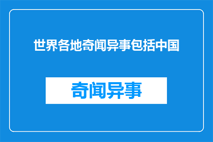 世界各地奇闻异事包括中国(探索世界各地奇闻异事：中国的独特文化与自然奇观)