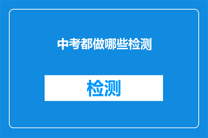 中考都做哪些检测(中考检测究竟覆盖哪些内容？)