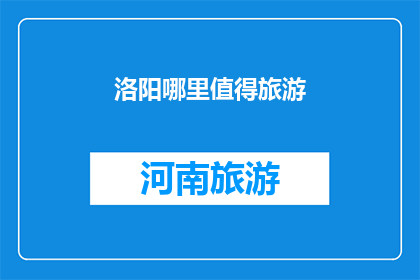洛阳哪里值得旅游(洛阳，一个历史悠久的城市，拥有丰富的文化遗产和自然景观以下是一些值得一游的景点：

1龙门石窟：这是中国四大石窟之一，以其精美的佛像雕刻而闻名于世
2白马寺：这是中国最早的佛教寺庙之一，也是洛阳的标志性建筑之一
3洛阳古城：这是一个保存完好的历史遗址，可以欣赏到古代城市的风貌
4洛阳牡丹园：每年春天，这里都会举办盛大的牡丹节，吸引了众多游客前来观赏
5洛阳博物馆：这里收藏了大量的历史文物，是了解洛阳历史的好地方)
