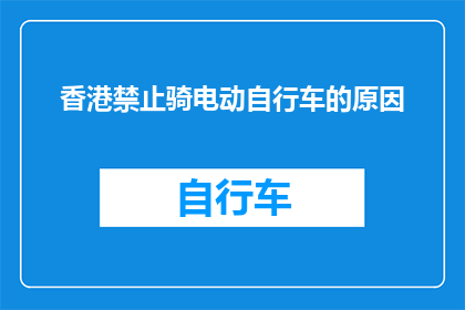香港禁止骑电动自行车的原因(香港为何禁止骑电动自行车？)