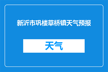 新沂市巩楼草桥镇天气预报(新沂市巩楼草桥镇今日天气状况如何？)