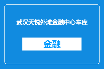武汉天悦外滩金融中心车库(武汉天悦外滩金融中心车库是否对外开放？)