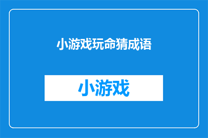 小游戏玩命猜成语(你敢不敢挑战？来玩一场充满智慧的小游戏，猜一猜这个成语是什么？)