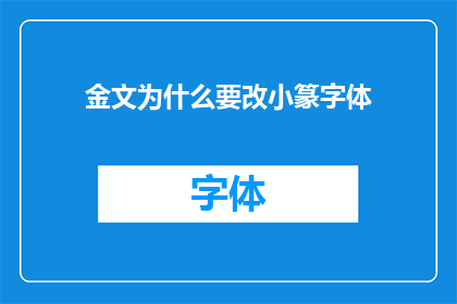 金文为什么要改小篆字体(金文为何要转变为小篆字体？)
