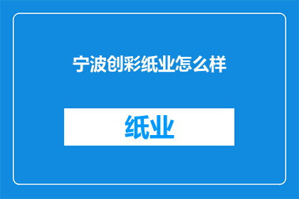 宁波创彩纸业怎么样(宁波创彩纸业的卓越表现如何？)