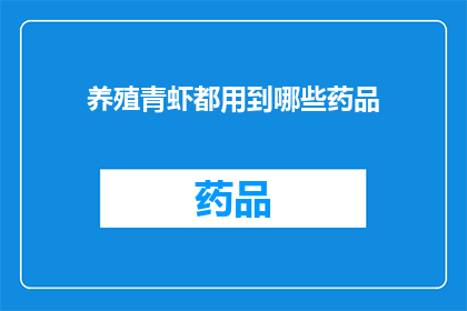 养殖青虾都用到哪些药品(养殖青虾时，您通常使用哪些药品来确保其健康成长？)