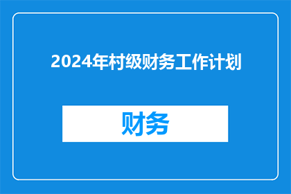 2024年村级财务工作计划(如何制定2024年村级财务工作计划？)