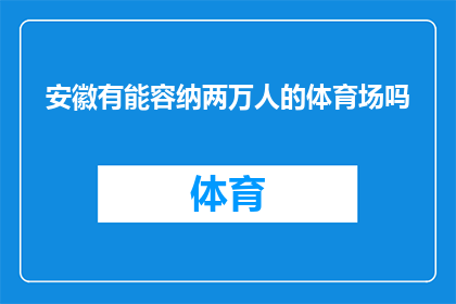 安徽有能容纳两万人的体育场吗(安徽是否拥有能容纳两万人的体育场？)