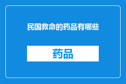 民国救命的药品有哪些(民国时期，有哪些救命药品？)
