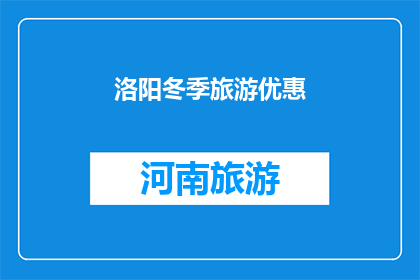 洛阳冬季旅游优惠(洛阳冬季旅游优惠活动，您是否已经知晓？)