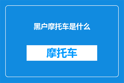 黑户摩托车是什么(黑户摩托车是什么？)