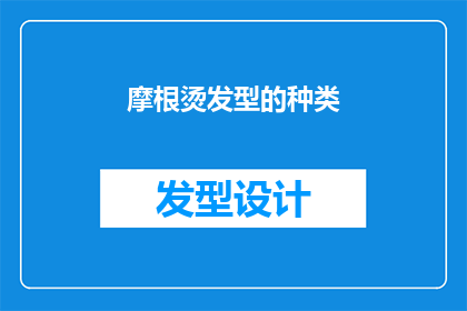 摩根烫发型的种类(摩根烫发型的多样选择：你了解多少种？)