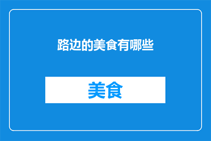 路边的美食有哪些(路边美食的多样性：探索城市街头的美味佳肴)