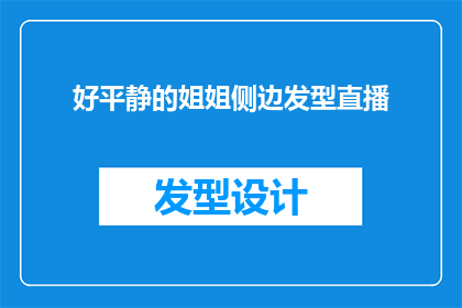 好平静的姐姐侧边发型直播(姐姐的侧边发型直播：好平静，你感受到了吗？)