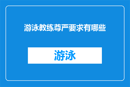 游泳教练尊严要求有哪些(游泳教练的尊严要求是什么？)