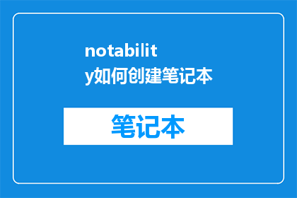 notability如何创建笔记本(如何利用Notability创建个性化笔记本？)