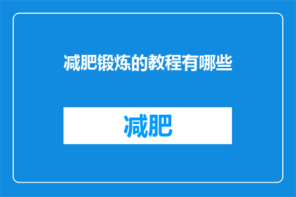 减肥锻炼的教程有哪些(有哪些减肥锻炼的教程？)