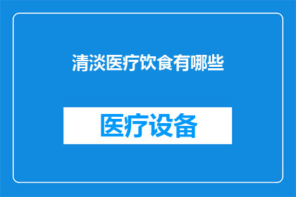 清淡医疗饮食有哪些(探讨清淡医疗饮食的多样性：有哪些是值得推荐的？)