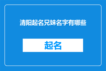 清阳起名兄妹名字有哪些(清阳起名：兄妹名字有哪些？)