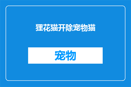 狸花猫开除宠物猫(狸花猫是否应从宠物名单中被开除？)