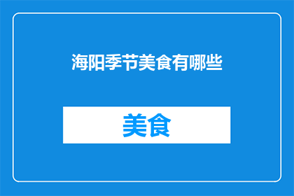 海阳季节美食有哪些(探索海阳的美食宝藏：你不可错过的季节特色佳肴有哪些？)