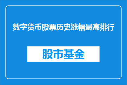 数字货币股票历史涨幅最高排行(数字货币股票历史涨幅最高排行：谁是市场之王？)