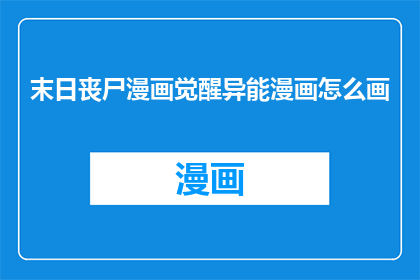 末日丧尸漫画觉醒异能漫画怎么画(如何绘制末日丧尸漫画中的觉醒异能场景？)