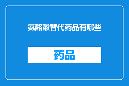 氨酪酸替代药品有哪些(氨酪酸替代药品有哪些？)