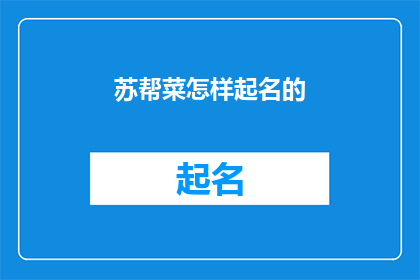 苏帮菜怎样起名的(如何命名苏帮菜？)