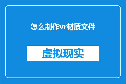 怎么制作vr材质文件(如何制作VR材质文件？)