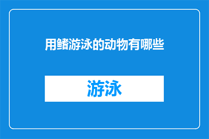 用鳍游泳的动物有哪些(探索水下世界：哪些动物以鳍为动力在海洋中遨游？)